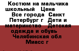 Костюм на мальчика школьный › Цена ­ 900 - Все города, Санкт-Петербург г. Дети и материнство » Детская одежда и обувь   . Челябинская обл.,Миасс г.